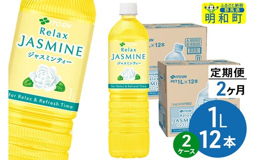 《定期便2ヶ月》リラックスジャスミンティー 伊藤園 ＜1L×12本＞【2ケース】 [ふるさと納税 お茶 リラックスジャスミンティー ペットボトル 国産 伊藤園]