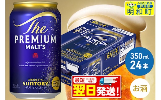 《最短翌日発送》ザ・プレミアム・モルツ 350ml×24缶 [最短翌日発送 お酒 ビール サントリー プレモル ビール 贅沢 リッチ ご褒美 ごほうび suntory]