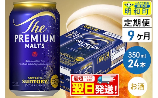 《最短翌日発送》【定期便9ヶ月】サントリー ザ・プレミアム・モルツ ＜350ml×24缶＞ [最短翌日発送 お酒 ビール サントリー プレモル ビール 贅沢 リッチ ご褒美 ごほうび suntory]