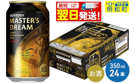 《最短翌日発送》サントリー ザ・プレミアム・モルツ マスターズドリーム ＜350ml×24缶＞ [最短翌日発送 お酒 ビール サントリー プレモル マスターズドリーム 天然水醸造 お酒 ビール suntory]
