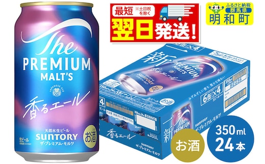 《最短翌日発送》サントリー ザ・プレミアム・モルツ 香るエール ＜350ml×24缶＞ [最短翌日発送 お酒 ビール プレモル サントリー suntory]