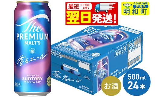 《最短翌日発送》サントリー ザ・プレミアム・モルツ〈香る〉エール ＜500ml×24缶＞ [最短翌日発送 ふるさと納税 ビール サントリー プレモル ビール 贅沢 リッチ ご褒美 ごほうび suntory]