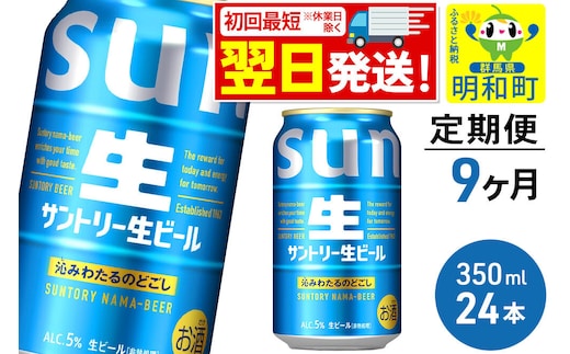 《最短翌日発送》《定期便9ヶ月》サントリー 生ビール ＜350ml×24缶＞ [最短翌日発送 お酒 ビール サントリー suntory]