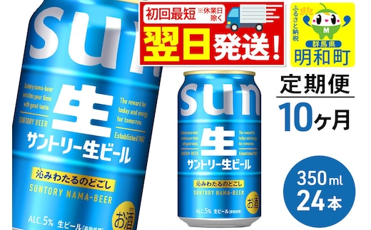 《最短翌日発送》《定期便10ヶ月》サントリー 生ビール ＜350ml×24缶＞ [最短翌日発送 お酒 ビール サントリー suntory]