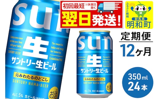 《最短翌日発送》《定期便12ヶ月》サントリー 生ビール ＜350ml×24缶＞ [最短翌日発送 お酒 ビール サントリー suntory]