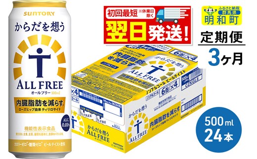《最短翌日発送》【定期便3ヶ月】サントリー からだを想うオールフリー ＜500ml×24缶＞