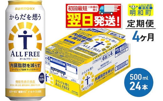 《最短翌日発送》【定期便4ヶ月】サントリー からだを想うオールフリー ＜500ml×24缶＞