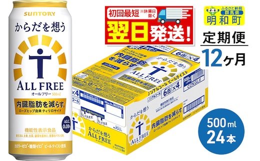 《最短翌日発送》【定期便12ヶ月】サントリー からだを想うオールフリー ＜500ml×24缶＞