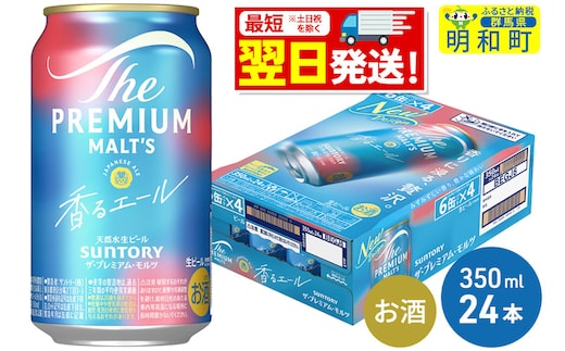 《最短翌日発送》サントリー ザ・プレミアム・モルツ 香るエール ＜350ml×24缶＞