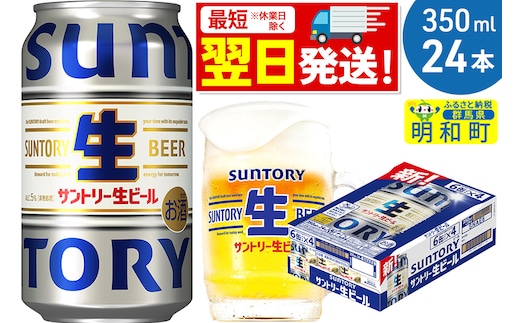 《最短翌日発送》サントリー 生ビール ＜350ml×24缶＞