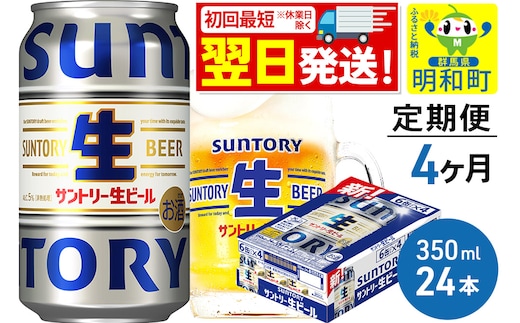 《最短翌日発送》《定期便4ヶ月》サントリー 生ビール ＜350ml×24缶＞