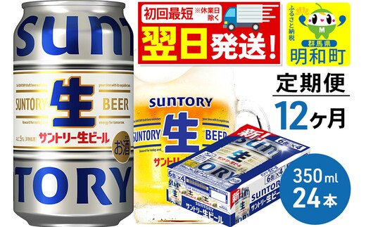 《最短翌日発送》《定期便12ヶ月》サントリー 生ビール ＜350ml×24缶＞
