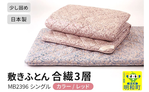 敷きふとん／合繊3層（レッド）MB2396 シングル 日本製 国産 寝具