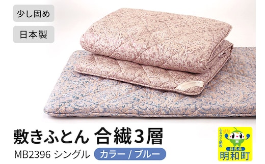 敷きふとん／合繊3層（ブルー）MB2396 シングル 日本製 国産 寝具