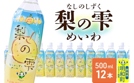 梨の雫めいわ【500ml×12本】明和町産豊水使用 清涼飲料水 [梨 なし ナシ 和梨 果物 フルーツ 群馬県明和町]