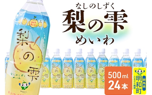 梨の雫めいわ【500ml×24本】明和町産豊水使用 清涼飲料水 [梨 なし ナシ 和梨 果物 フルーツ 群馬県明和町]