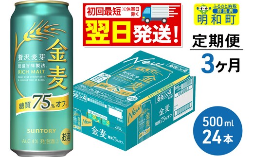 《最短翌日発送》《定期便3ヶ月》サントリー 金麦糖質75％オフ ＜500ml×24缶＞