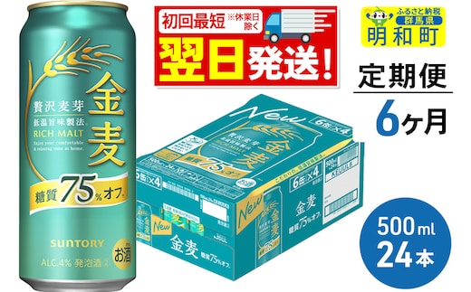 《最短翌日発送》《定期便6ヶ月》サントリー 金麦糖質75％オフ ＜500ml×24缶＞