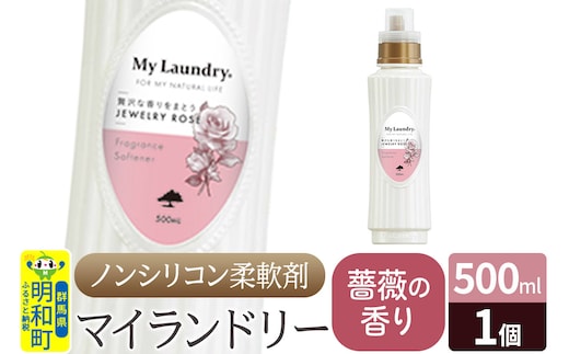 ノンシリコン柔軟剤 マイランドリー (500ml)【薔薇の香り】