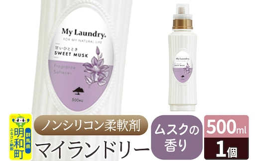 ノンシリコン柔軟剤 マイランドリー (500ml)【ムスクの香り】