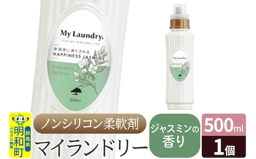 ノンシリコン柔軟剤 マイランドリー (500ml)【ジャスミンの香り】