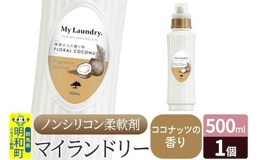 ノンシリコン柔軟剤 マイランドリー (500ml)【ココナッツの香り】