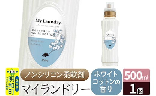 ノンシリコン柔軟剤 マイランドリー (500ml)【ホワイトコットンの香り】