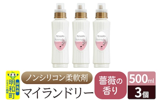ノンシリコン柔軟剤 マイランドリー (500ml×3個)【薔薇の香り】