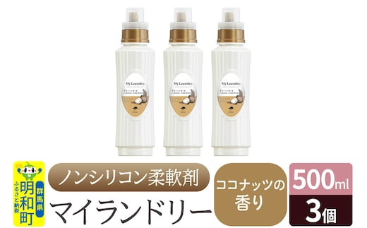 ノンシリコン柔軟剤 マイランドリー (500ml×3個)【ココナッツの香り】