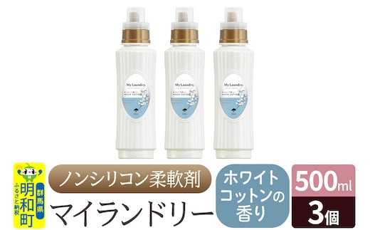 ノンシリコン柔軟剤 マイランドリー (500ml×3個)【ホワイトコットンの香り】