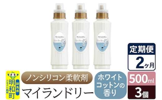 《定期便2ヶ月》ノンシリコン柔軟剤 マイランドリー (500ml×3個)【ホワイトコットンの香り】