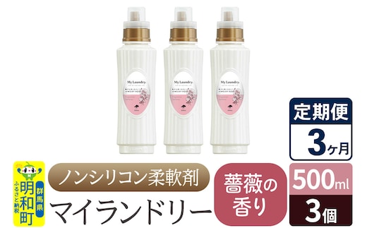 《定期便3ヶ月》ノンシリコン柔軟剤 マイランドリー (500ml×3個)【薔薇の香り】