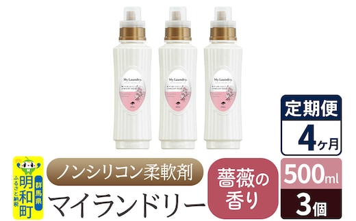 《定期便4ヶ月》ノンシリコン柔軟剤 マイランドリー (500ml×3個)【薔薇の香り】
