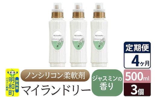 《定期便4ヶ月》ノンシリコン柔軟剤 マイランドリー (500ml×3個)【ジャスミンの香り】