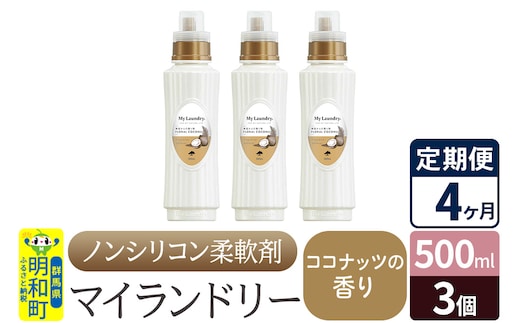 《定期便4ヶ月》ノンシリコン柔軟剤 マイランドリー (500ml×3個)【ココナッツの香り】