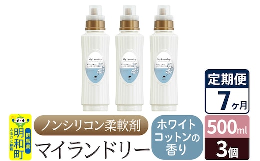 《定期便7ヶ月》ノンシリコン柔軟剤 マイランドリー (500ml×3個)【ホワイトコットンの香り】