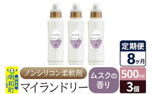 《定期便8ヶ月》ノンシリコン柔軟剤 マイランドリー (500ml×3個)【ムスクの香り】