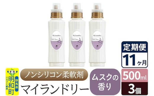 《定期便11ヶ月》ノンシリコン柔軟剤 マイランドリー (500ml×3個)【ムスクの香り】