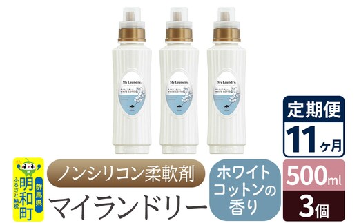 《定期便11ヶ月》ノンシリコン柔軟剤 マイランドリー (500ml×3個)【ホワイトコットンの香り】