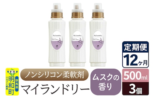 《定期便12ヶ月》ノンシリコン柔軟剤 マイランドリー (500ml×3個)【ムスクの香り】