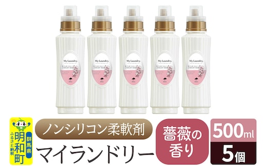 ノンシリコン柔軟剤 マイランドリー (500ml×5個)【薔薇の香り】