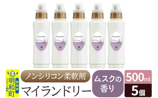 ノンシリコン柔軟剤 マイランドリー (500ml×5個)【ムスクの香り】