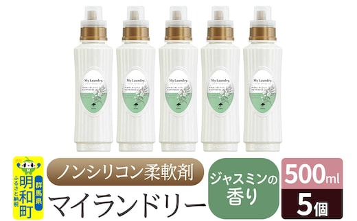 ノンシリコン柔軟剤 マイランドリー (500ml×5個)【ジャスミンの香り】