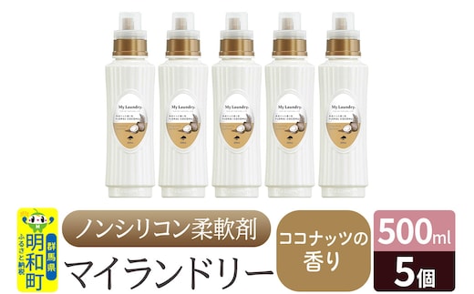 ノンシリコン柔軟剤 マイランドリー (500ml×5個)【ココナッツの香り】