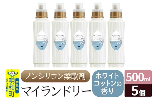 ノンシリコン柔軟剤 マイランドリー (500ml×5個)【ホワイトコットンの香り】