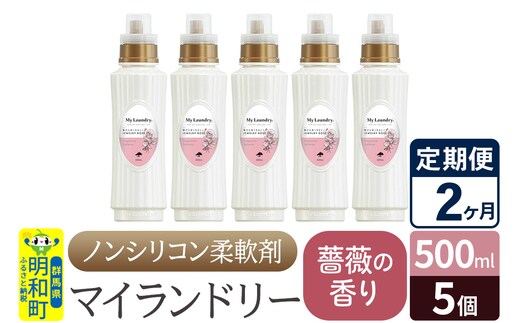 《定期便2ヶ月》ノンシリコン柔軟剤 マイランドリー (500ml×5個)【薔薇の香り】