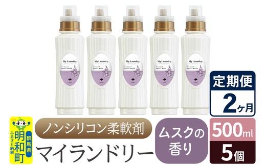 《定期便2ヶ月》ノンシリコン柔軟剤 マイランドリー (500ml×5個)【ムスクの香り】