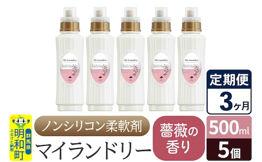 《定期便3ヶ月》ノンシリコン柔軟剤 マイランドリー (500ml×5個)【薔薇の香り】