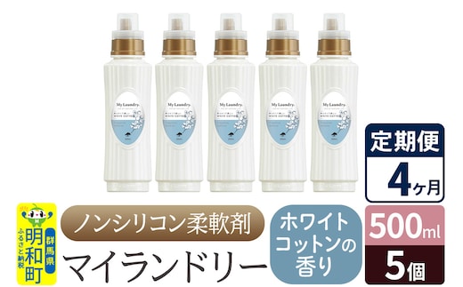 《定期便4ヶ月》ノンシリコン柔軟剤 マイランドリー (500ml×5個)【ホワイトコットンの香り】