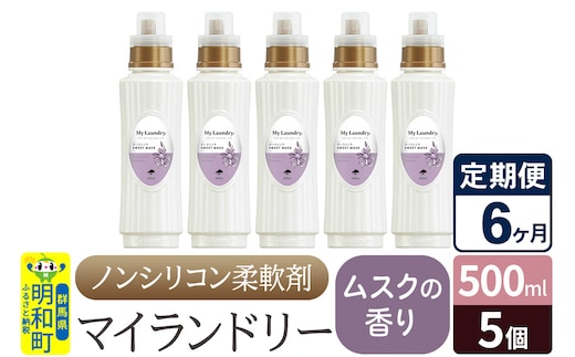 《定期便6ヶ月》ノンシリコン柔軟剤 マイランドリー (500ml×5個)【ムスクの香り】